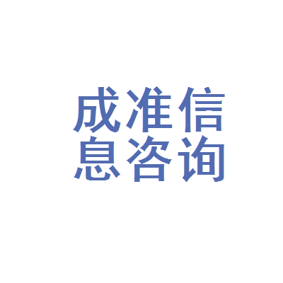 新会区成准信息咨询服务部